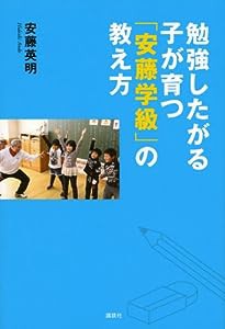 勉強したがる子が育つ「安藤学級」の教え方(中古品)