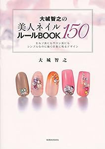 大城智之の美人ネイル150 ルールBOOK (講談社の実用BOOK)(中古品)