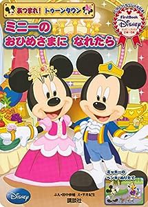 あつまれ! トゥーンタウン ミニーの おひめさまに なれたら First Book Disney (ディズニーブックス) (ディズニーブックス First