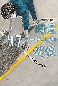 時速47メートルの疾走(中古品)