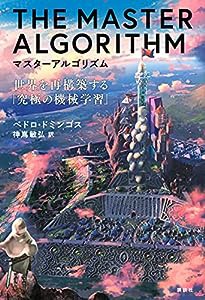 マスターアルゴリズム 世界を再構築する「究極の機械学習」(中古品)