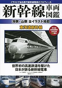 新幹線車両図鑑 海側・山側 全イラスト掲載 東海道新幹線(中古品)