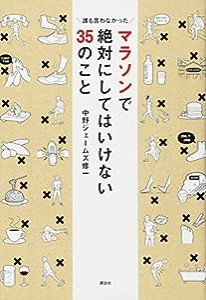 マラソンで絶対にしてはいけない35のこと 誰も言わなかった(中古品)