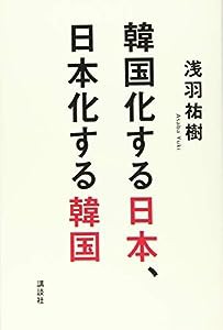 韓国化する日本、日本化する韓国(中古品)