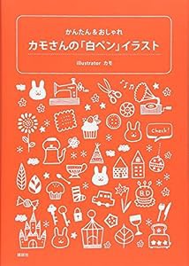 カモさんの「白ペン」イラスト かんたん&おしゃれ(中古品)