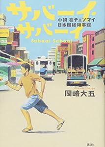 サバーイ・サバーイ 小説 在チェンマイ日本国総領事館(中古品)