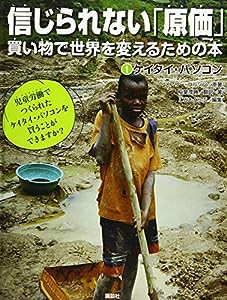 信じられない「原価」 買い物で世界を変えるための本 1ケイタイ・パソコン(中古品)