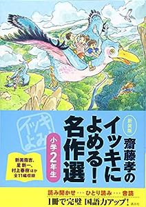 齋藤孝のイッキによめる! 名作選小学2年生 新装版(中古品)