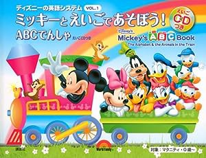 ディズニーの英語システム ミッキーと えいごで あそぼう! VOL.1 ABCでんしゃ えいごCDつき(中古品)