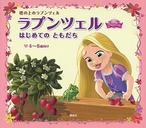 ラプンツェル はじめての ともだち ディズニープリンセス 塔の上のラプンツェル (ディズニー物語絵本)(中古品)