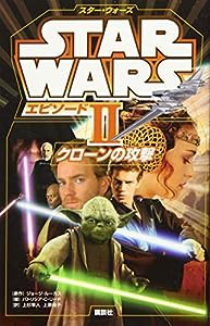 スター・ウォーズ エピソード2 クローンの攻撃 (ディズニーストーリーブック)(中古品)