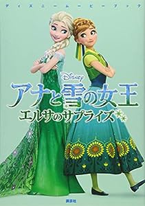 ディズニームービーブック アナと雪の女王 エルサのサプライズ (ディズニーストーリーブック)(中古品)