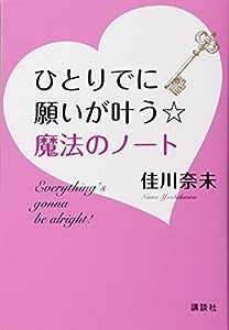 ひとりでに願いが叶う☆魔法のノート (講談社の実用BOOK)(中古品)