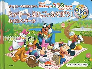 ディズニーの英語システム ミッキーと えいごで あそぼう! わくわくパーク えいごDVDつき(中古品)