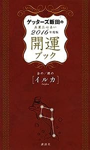 ゲッターズ飯田の五星三心占い 開運ブック 2016年度版 金のイルカ・銀のイルカ(中古品)