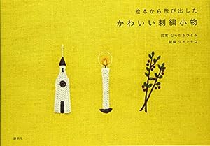 絵本から飛び出した かわいい刺繍小物(中古品)