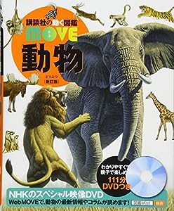 動物 新訂版 (講談社の動く図鑑MOVE)(中古品)