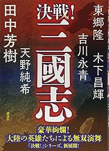 決戦!三國志(中古品)