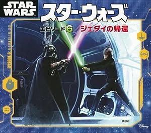 スター・ウォーズ エピソード6/ジェダイの帰還 (ディズニー物語絵本)(中古品)