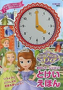 ディズニー ちいさなプリンセス ソフィア まわして レッスン! とけいえほん (ディズニー幼児絵本(書籍))(中古品)