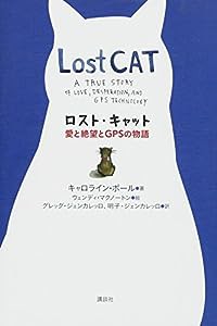 ロスト・キャット 愛と絶望とGPSの物語(中古品)