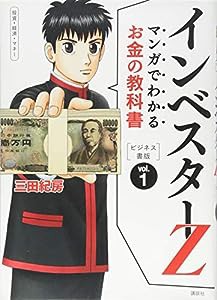 マンガでわかるお金の教科書 インベスターZ ビジネス書版 vol.1(中古品)