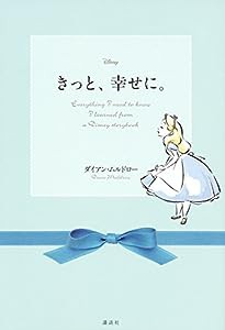 ディズニー きっと、幸せに。 Everything I need to know I learned from a Disney storybook(中古品)