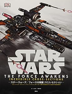 STAR WARS THE FORCE AWAKENS INCREDIBLE CROSS-SECTIONS スター・ウォーズ/フォースの覚醒 クロス・セクション TIEファイターか