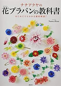 ナナアクヤの花プラバンの教科書 はじめてでもわかる徹底解説!(中古品)