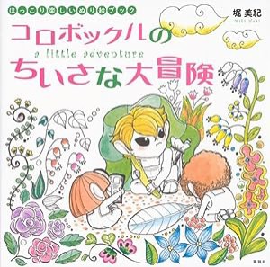 コロボックルのちいさな大冒険 a little adventure ほっこり楽しいぬり絵ブック(中古品)