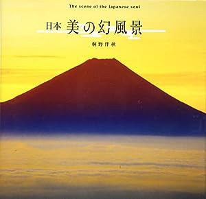 日本 美の幻風景 The scene of the Japanese soul(中古品)