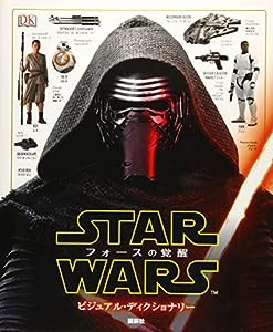 スター・ウォーズ/フォースの覚醒 ビジュアル・ディクショナリー(中古品)