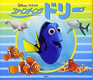 ファインディング・ドリー (ディズニー物語絵本)(中古品)