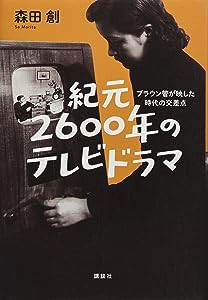 紀元2600年のテレビドラマ ブラウン管が映した時代の交差点(中古品)