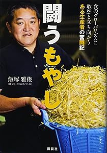 闘うもやし 食のグローバリズムに敢然と立ち向かうある生産者の奮闘記(中古品)