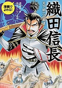 漫画でよめる! 織田信長 天下統一への覇道(中古品)