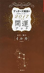 金のイルカ・銀のイルカ 開運ブック 2017年度版 ゲッターズ飯田の五星三心占い(中古品)