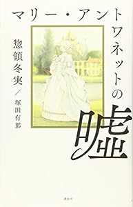 マリー・アントワネットの嘘(中古品)