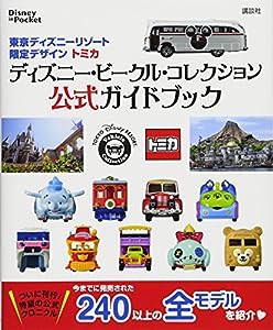 トミカ ディズニーリゾート 限定の通販｜au PAY マーケット