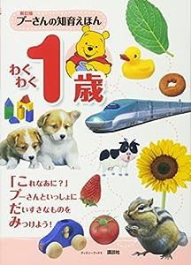 新訂版 プーさんの知育えほん わくわく1歳 (ディズニーブックス)(中古品)