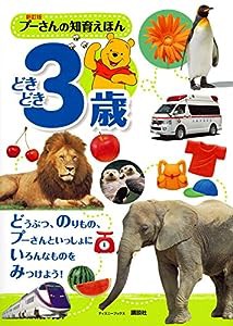 新訂版 プーさんの知育えほん どきどき3歳 (ディズニーブックス)(中古品)