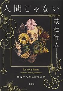 人間じゃない 綾辻行人未収録作品集(中古品)