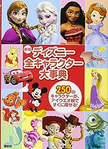 新版 ディズニー全キャラクター大事典(中古品)
