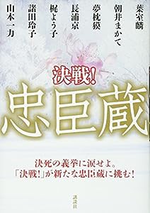 決戦!忠臣蔵(中古品)