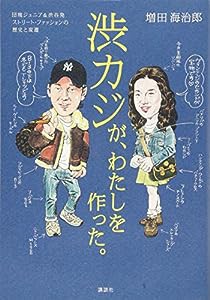 渋カジが、わたしを作った。 団塊ジュニア&渋谷発 ストリート・ファッションの歴史と変遷(中古品)