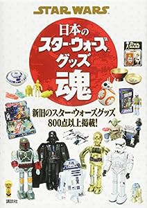 STAR WARS 日本のスター・ウォーズグッズ魂(中古品)