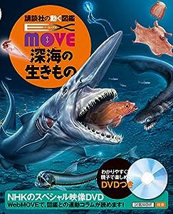 EX MOVE 深海の生きもの (講談社の動く図鑑MOVE)(中古品)