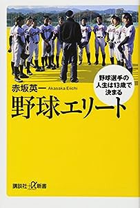 野球エリート 野球選手の人生は13歳で決まる (講談社+α新書)(中古品)