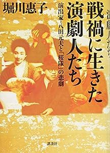 戦禍に生きた演劇人たち 演出家・八田元夫と「桜隊」の悲劇(中古品)