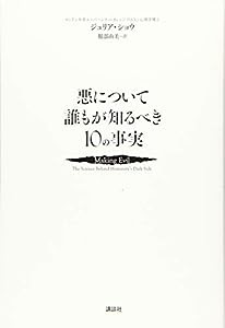 悪について誰もが知るべき10の事実(中古品)